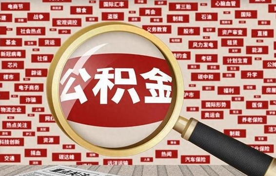 郴州个人怎么支取住房公积金（如何取个人公积金账户资金）