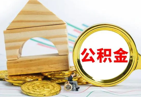 郴州住房在职公积金在职了可以取出来吗（在职住房公积金能取出来吗）