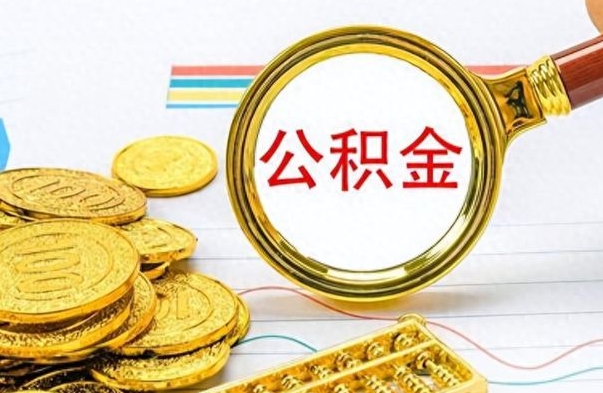 郴州辞职后可以把公积金取出来吗（辞职了能不能把交的住房公积金取出来）